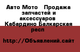 Авто Мото - Продажа запчастей и аксессуаров. Кабардино-Балкарская респ.